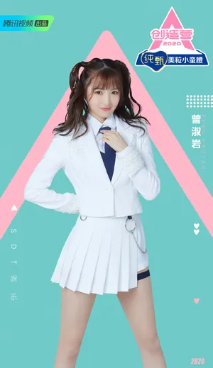 《创造营2020》曾淑岩图片