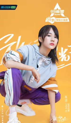 《创造营2020》陈珂图片