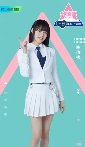 《创造营2020》陈倩楠图片