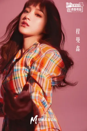 程曼鑫写真图片