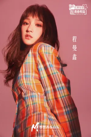 程曼鑫写真图片_3