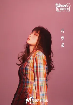 程曼鑫写真图片_5
