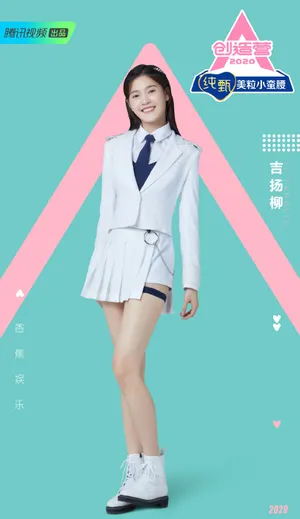 《创造营2020》吉扬柳图片
