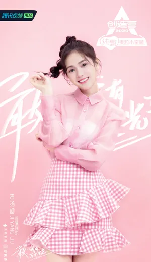 《创造营2020》吉扬柳图片