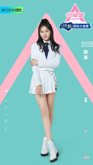 《创造营2020》鹂蔓图片