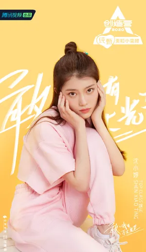 《创造营2020》沈小婷图片