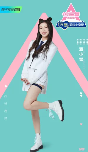 《创造营2020》潘小雪图片