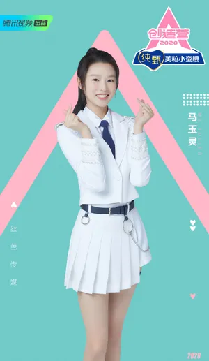 《创造营2020》马玉灵图片