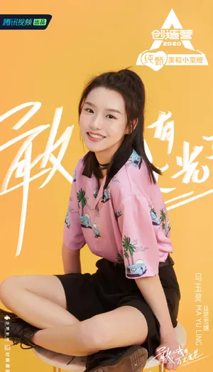 《创造营2020》马玉灵图片