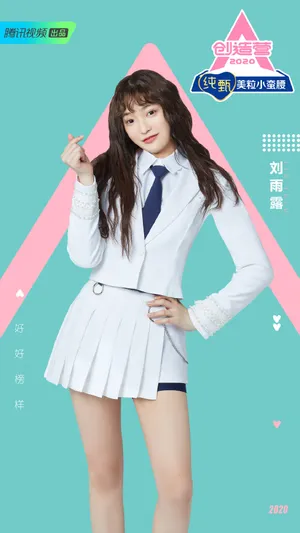 《创造营2020》刘雨露图片