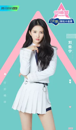 刘些宁《创造营2020》图片