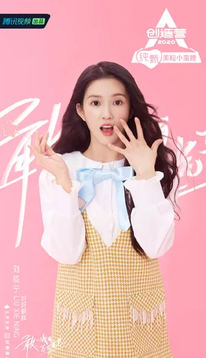刘些宁《创造营2020》图片_1
