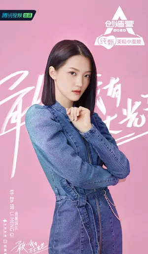 《创造营2020》李梦琦图片_1