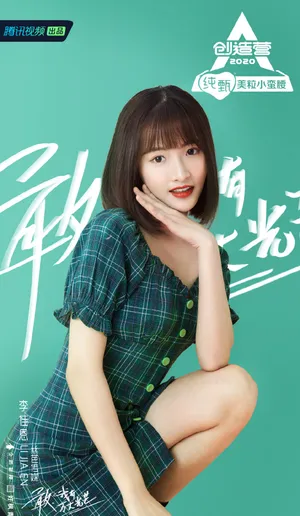 《创造营2020》李佳恩图片