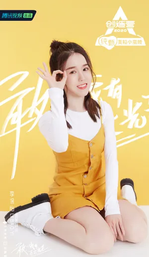 《创造营2020》李保怡图片