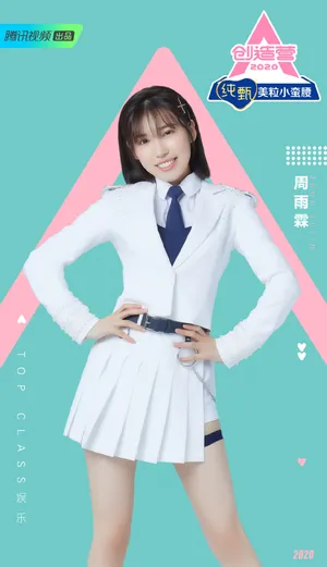 《创造营2020》周雨霖图片