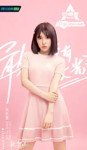 《创造营2020》周雨霖图片