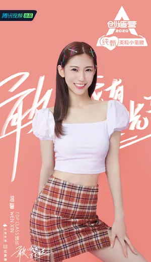 《创造营2020》温馨图片