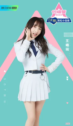 《创造营2020》王曦瑶图片