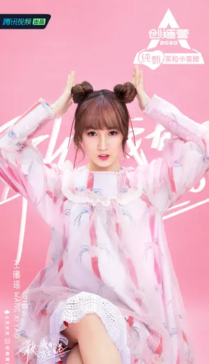 《创造营2020》王曦瑶图片_1