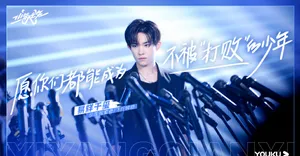 易烊千玺《少年之名》帅气图片