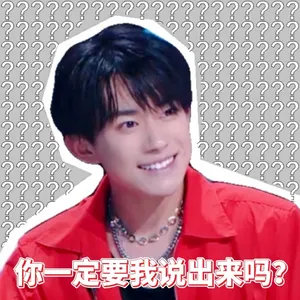 易烊千玺最新综艺表情包图片_2