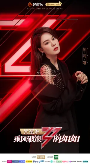 郁可唯《乘风破浪的姐姐》第一期剧照图片_6