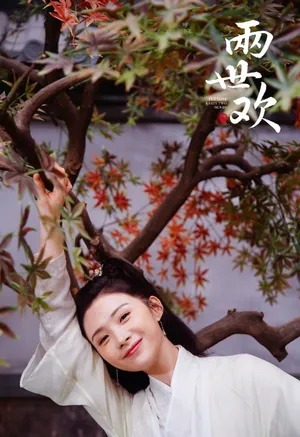 王嵛《两世欢》甜美剧照图片_3