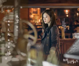 蒋欣《如果岁月可回头》唯美剧照图片