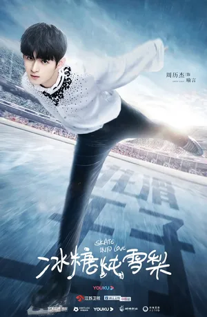 周历杰《冰糖炖雪梨》剧照图片_2