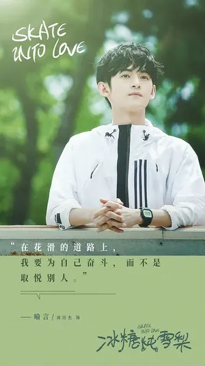 周历杰《冰糖炖雪梨》剧照图片_3