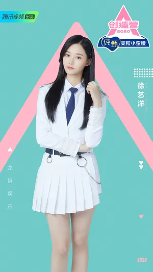 创造营2020徐艺洋图片