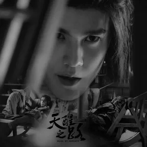 虞祎杰《天醒之路》图片_11