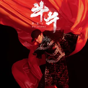 华晨宇斗牛MV帅气写真图片_12