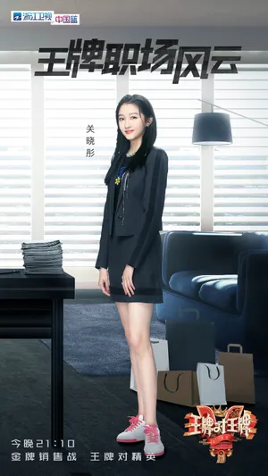 王牌对王牌关晓彤剧照图片_7