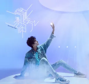 邓超元单曲MV帅气海报图片