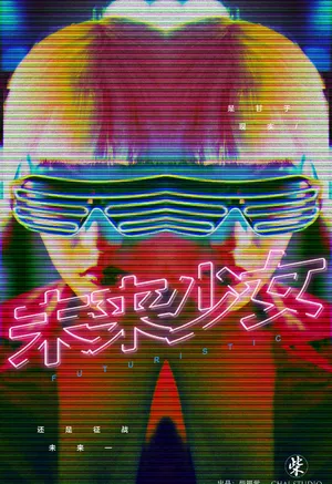 安泳畅未来科幻风写真图片_3