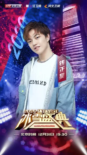 钱正昊btv跨年冰雪盛典图片_5