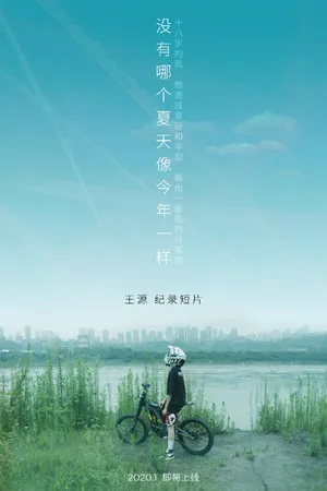 王源纪录短片海报图片