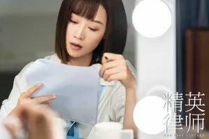 蓝盈莹《精英律师》剧照图片_9