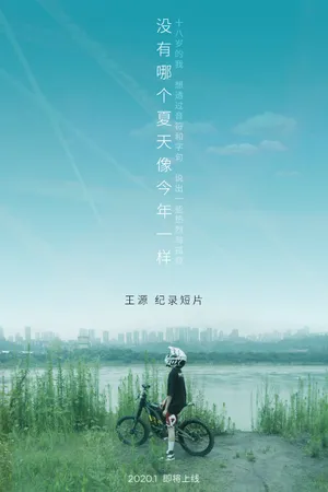 王源个人纪录短片海报图片