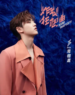 R1SE《炸裂狂想曲》海报图片_2