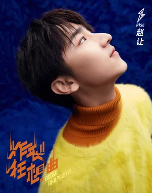 R1SE《炸裂狂想曲》海报图片_10