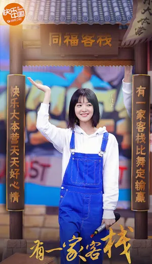 王佳宇2019快乐大本营图片_2