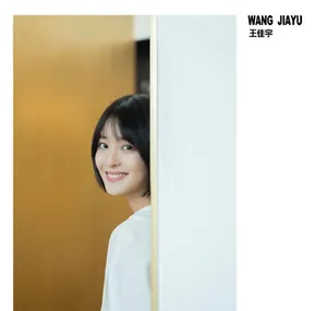 王佳宇写真图片_5