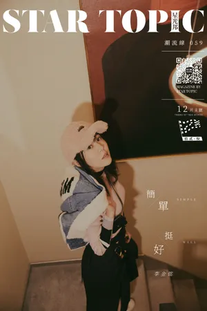 李金铭时尚甜美写真图片_4