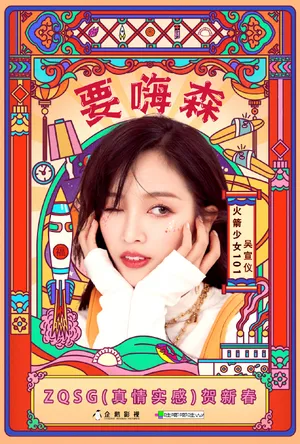 火箭少女101贺岁单曲写真图片_2
