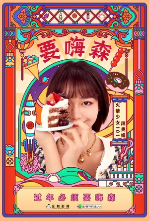 火箭少女101贺岁单曲写真图片_4