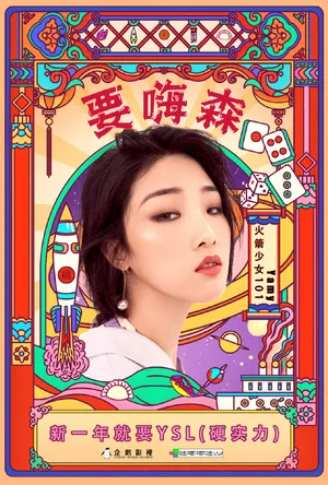 火箭少女101贺岁单曲写真图片_5