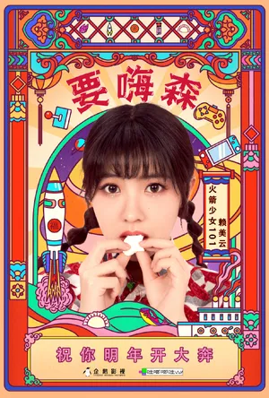 火箭少女101贺岁单曲写真图片_6
